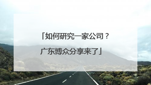 如何研究一家公司？广东博众分享来了